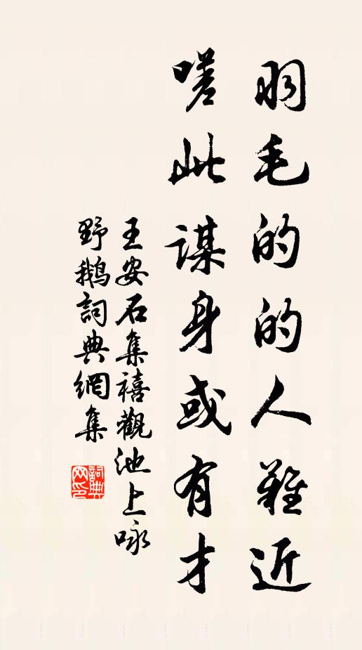 王安石羽毛的的人难近，嗟此谋身或有才书法作品欣赏