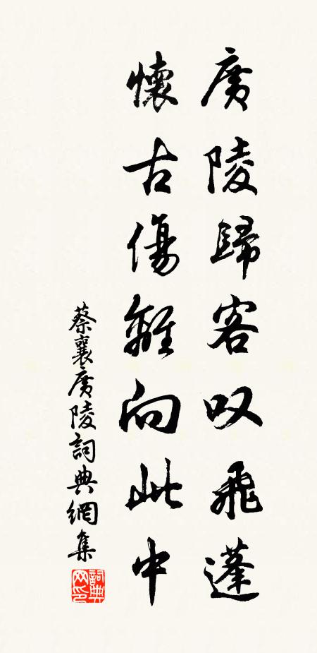 蔡襄广陵归客叹飞蓬，怀古伤离向此中书法作品欣赏