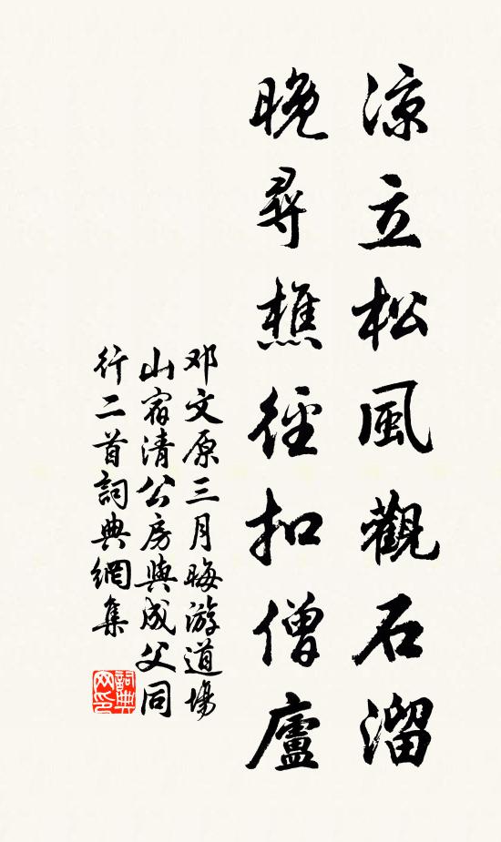 邓文原凉立松风观石溜，晚寻樵径扣僧庐书法作品欣赏