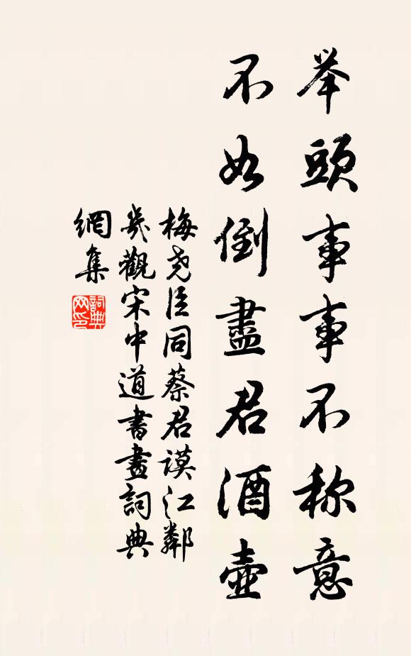 梅尧臣举头事事不称意，不如倒尽君酒壶书法作品欣赏