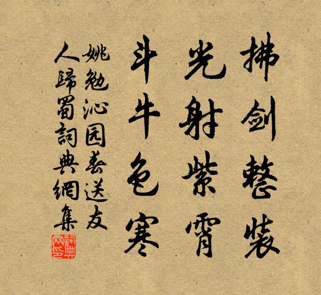 姚勉拂剑整装，光射紫霄，斗牛色寒书法作品欣赏