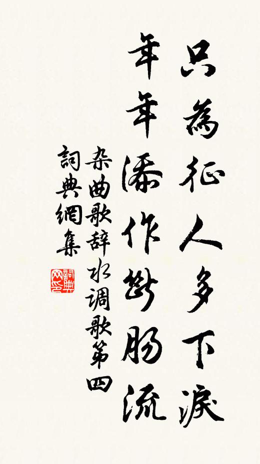 佚名只为征人多下泪，年年添作断肠流书法作品欣赏