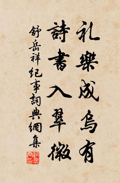 舒岳祥礼乐成乌有，诗书入翠微书法作品欣赏