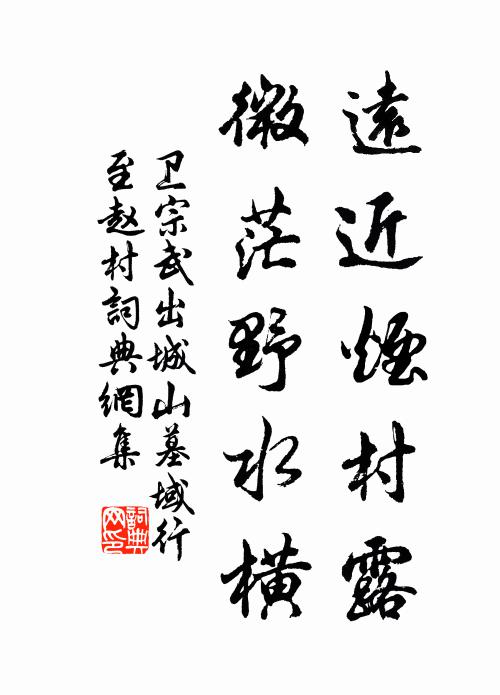 卫宗武远近烟村露，微茫野水横书法作品欣赏