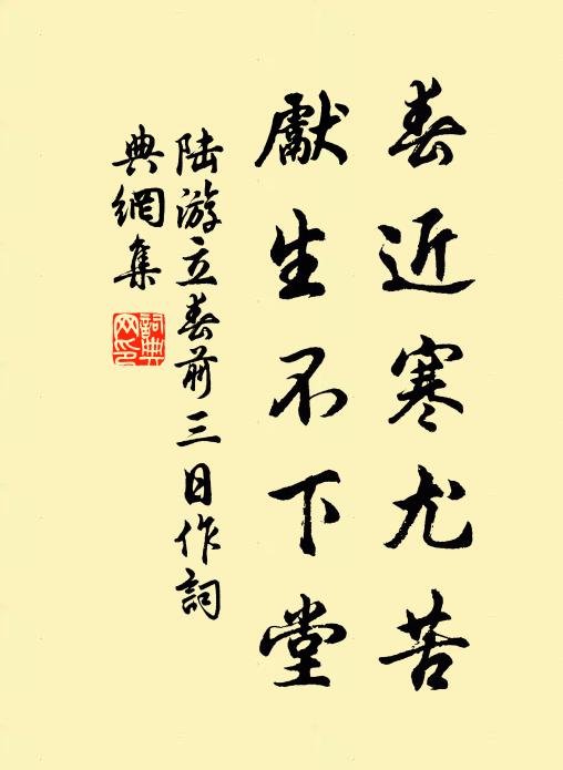 陆游春近寒尤苦，先生不下堂书法作品欣赏