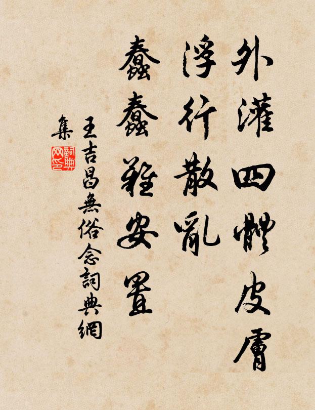 王吉昌外灌四体皮肤，浮行散乱，蠢蠢难安置书法作品欣赏
