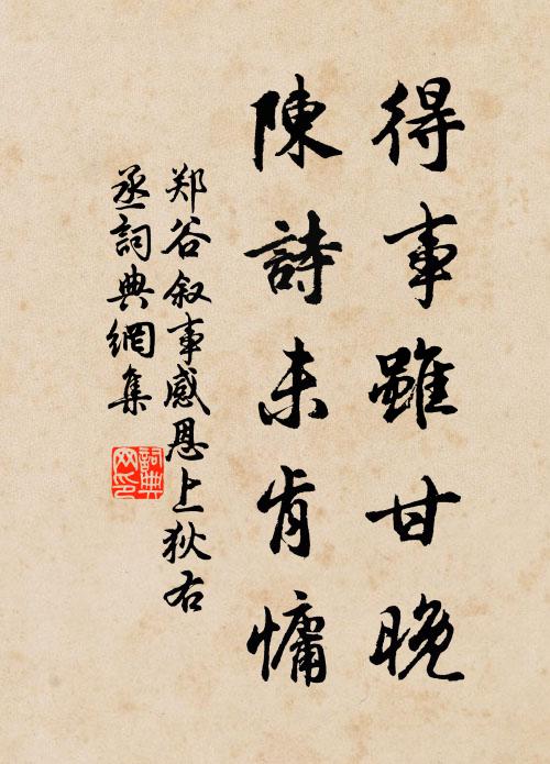 郑谷得事虽甘晚，陈诗未肯慵书法作品欣赏