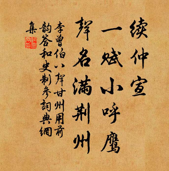 李曾伯续仲宣、一赋小呼鹰，声名满荆州书法作品欣赏