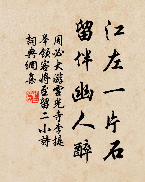 周必大江左一片石，留伴幽人醉书法作品欣赏