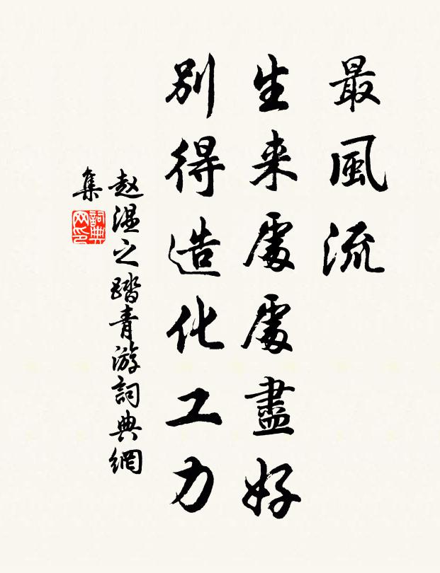 赵温之最风流，生来处处尽好，别得造化工力书法作品欣赏