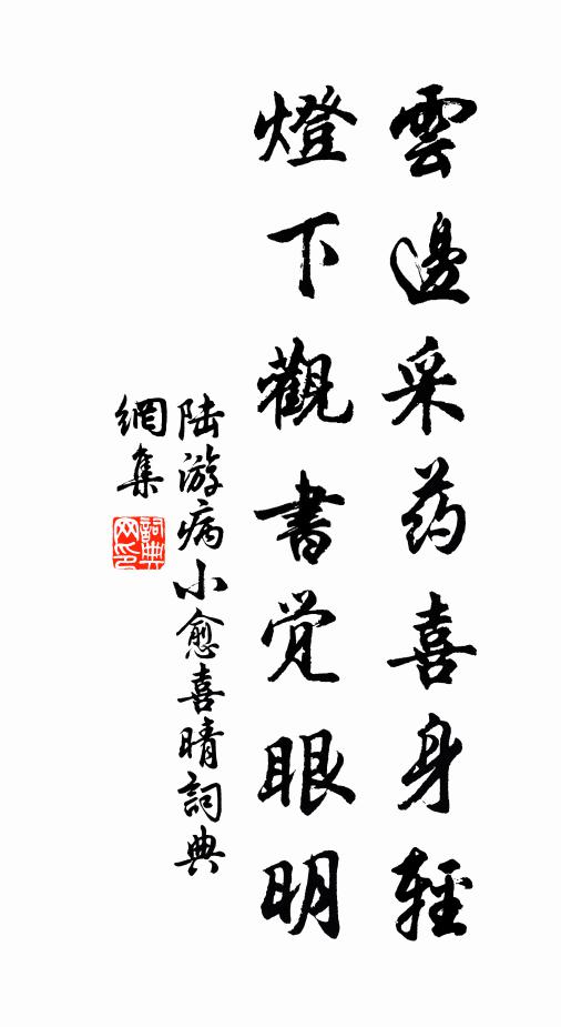 陆游云边采药喜身轻，灯下观书觉眼明书法作品欣赏