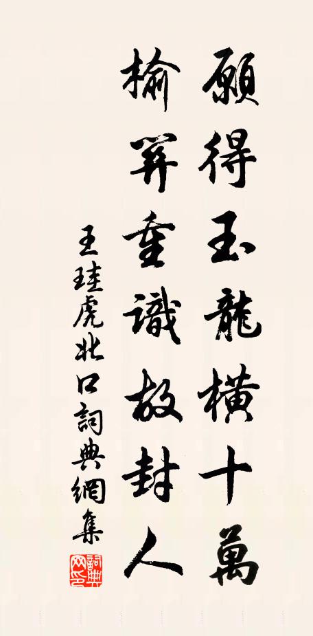 王珪愿得玉龙横十万，榆关重识故封人书法作品欣赏