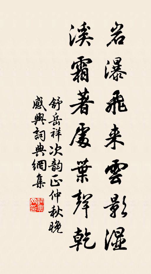 舒岳祥岩瀑飞来云影湿，溪霜著处叶声乾书法作品欣赏