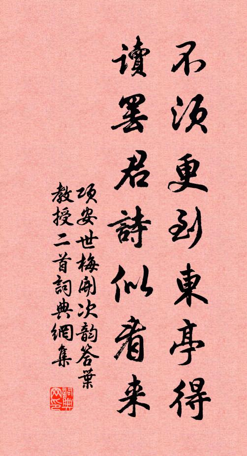 项安世不须更到东亭得，读罢君诗似看来书法作品欣赏