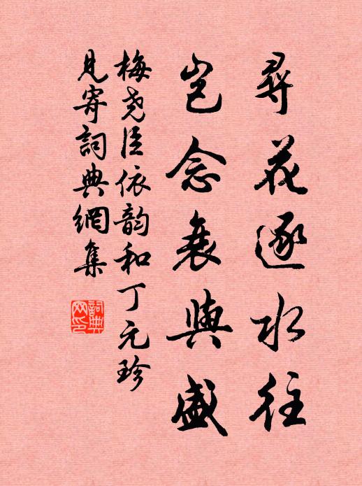 梅尧臣寻花逐水往，岂念衰与盛书法作品欣赏