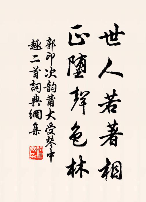 郭印世人若著相，正堕声色林书法作品欣赏