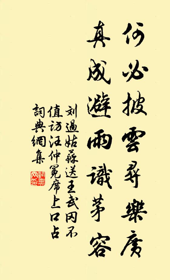 刘过何必披云寻乐广，真成避雨识茅容书法作品欣赏