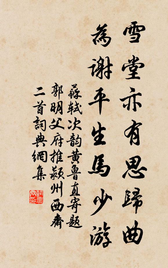 苏轼雪堂亦有思归曲，为谢平生马少游书法作品欣赏