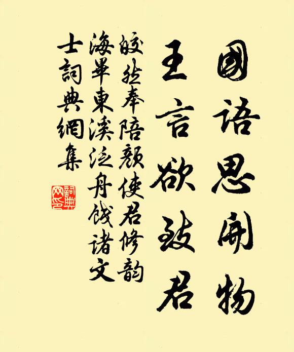 皎然国语思开物，王言欲致君书法作品欣赏