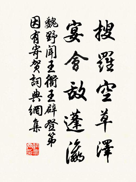 魏野搜罗空草泽，宴会敌蓬瀛书法作品欣赏