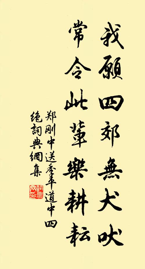 郑刚中我愿四郊无犬吠，常令此辈乐耕耘书法作品欣赏