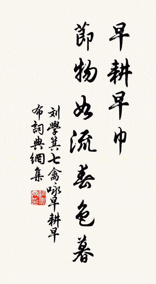 刘学箕早耕早巾，节物如流春色暮书法作品欣赏