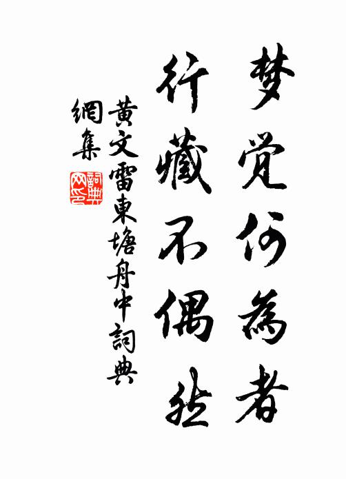 黄文雷梦觉何为者，行藏不偶然书法作品欣赏
