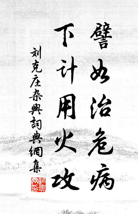 刘克庄譬如治危病，下计用火攻书法作品欣赏