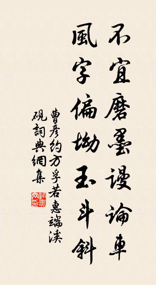 曹彦约不宜磨墨谩论车，风字偏坳玉斗斜书法作品欣赏