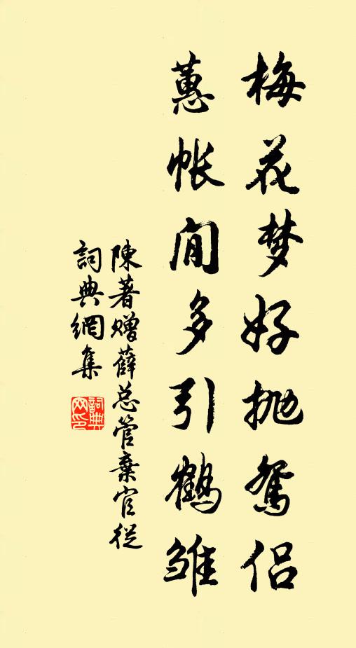 陈著梅花梦好抛鸳侣，蕙帐閒多引鹤雏书法作品欣赏