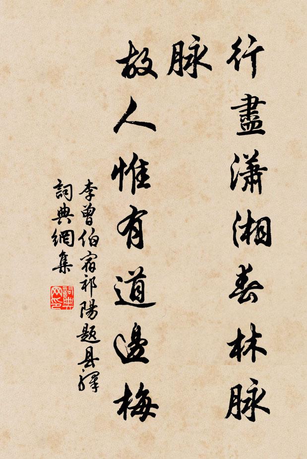 李曾伯行尽潇湘春林脉脉，故人惟有道边梅书法作品欣赏