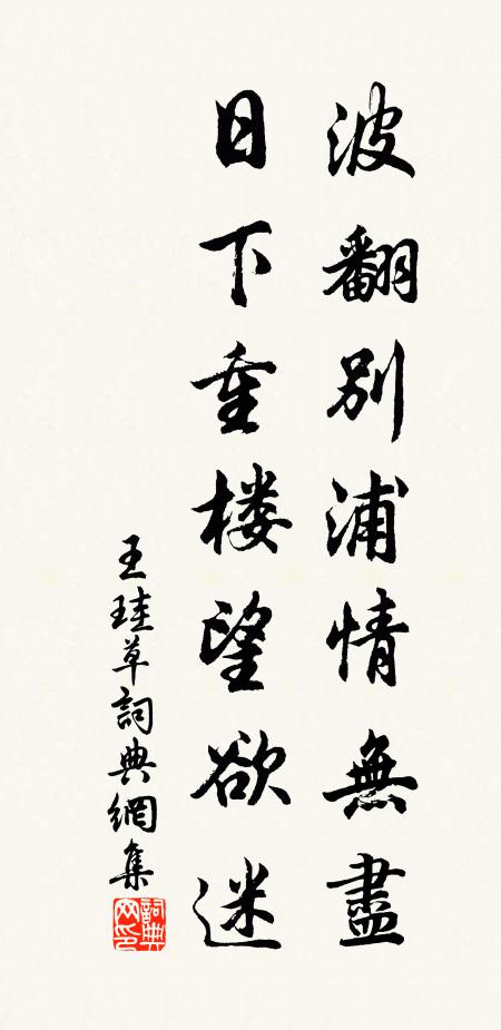 王珪波翻别浦情无尽，日下重楼望欲迷书法作品欣赏
