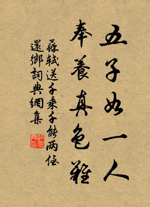 苏轼五子如一人，奉养真色难书法作品欣赏