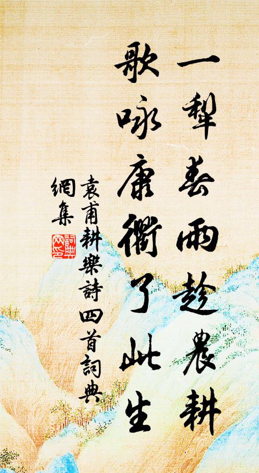 袁甫一犁春雨趁农耕，歌咏康衢了此生书法作品欣赏