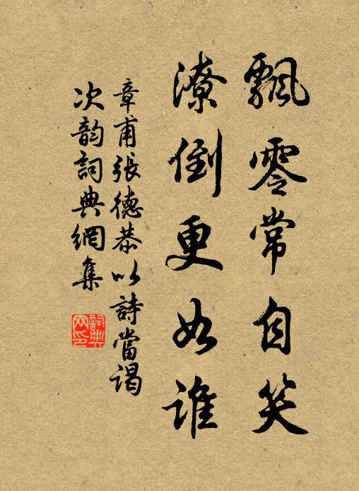 章甫飘零常自笑，潦倒更如谁书法作品欣赏