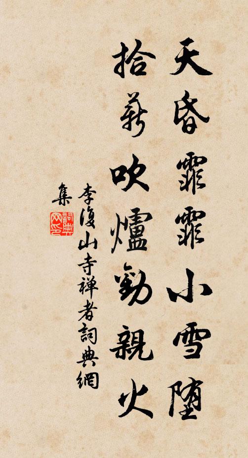 李复天昏霏霏小雪堕，拾薪吹炉劝亲火书法作品欣赏