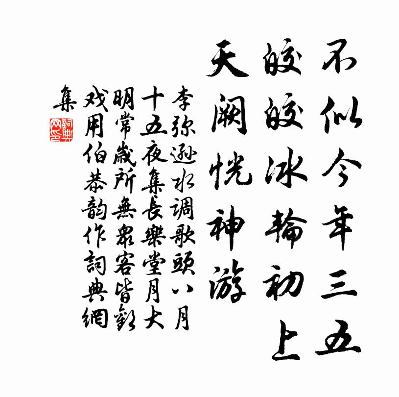 李弥逊不似今年三五，皎皎冰轮初上，天阙恍神游书法作品欣赏