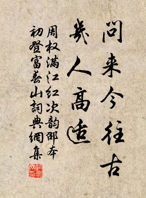 周权问来今往古，几人高适书法作品欣赏