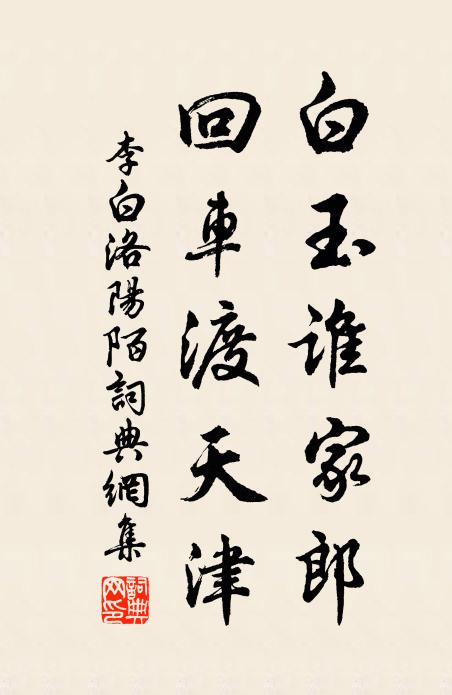 李白白玉谁家郎，回车渡天津书法作品欣赏