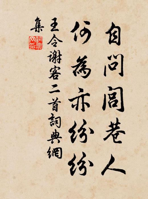 王令自问闾巷人，何为亦纷纷书法作品欣赏