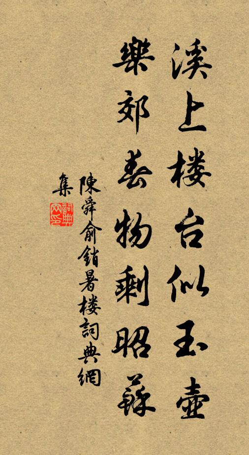 陈舜俞溪上楼台似玉壶，乐郊春物剩昭苏书法作品欣赏
