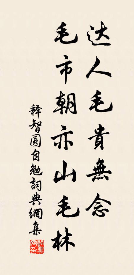 释智圆达人毛贵无念，毛市朝亦山毛林书法作品欣赏