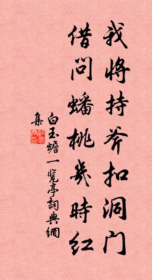 白玉蟾我将持斧扣洞门，借问蟠桃几时红书法作品欣赏