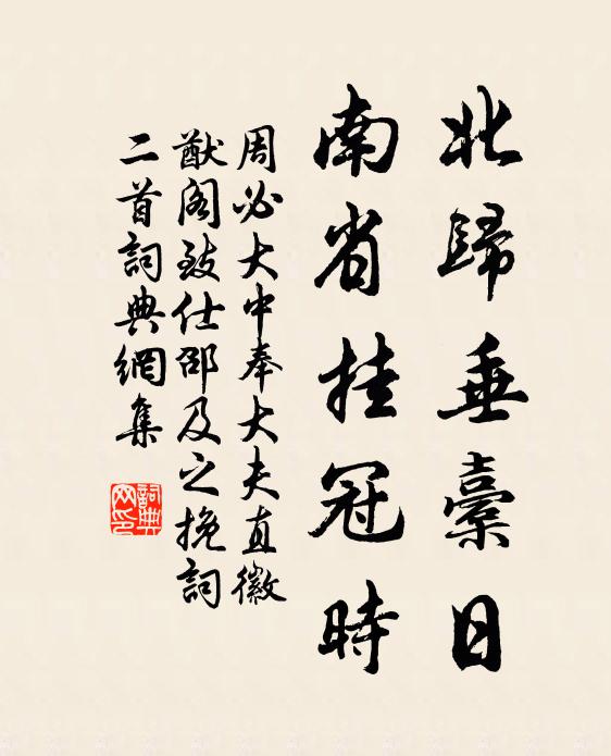 周必大北归垂橐日，南省挂冠时书法作品欣赏
