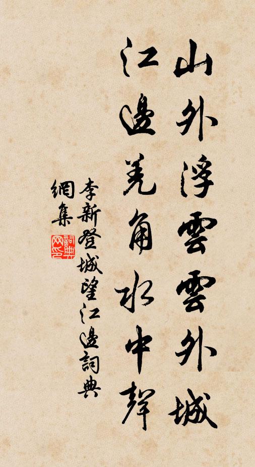 李新山外浮云云外城，江边羌角水中声书法作品欣赏