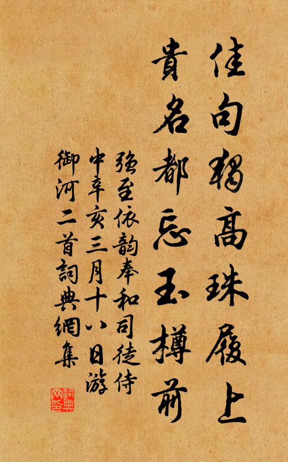 强至佳句独高珠履上，贵名都忘玉樽前书法作品欣赏