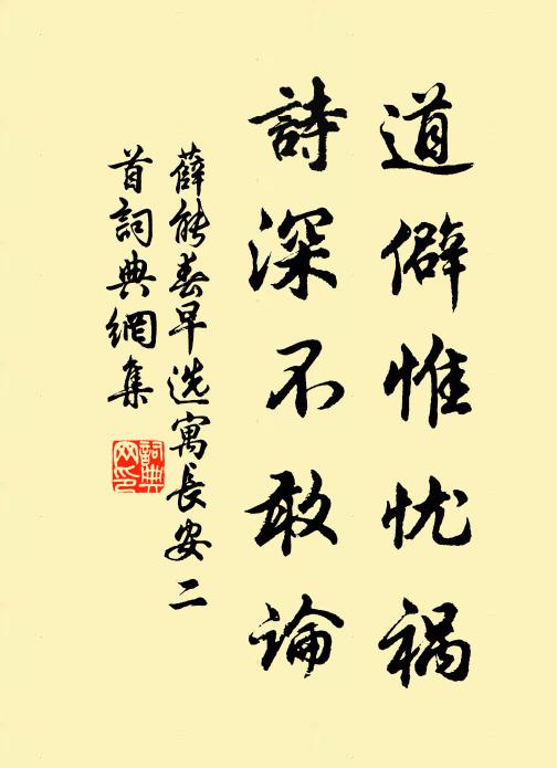 薛能道僻惟忧祸，诗深不敢论书法作品欣赏