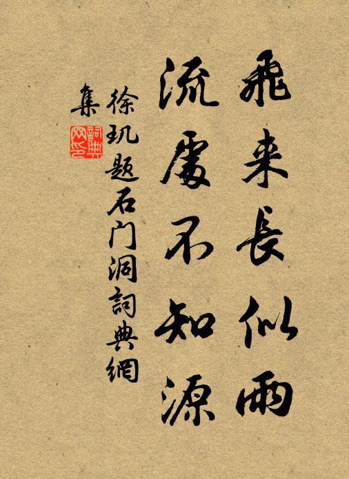 徐玑飞来长似雨，流处不知源书法作品欣赏