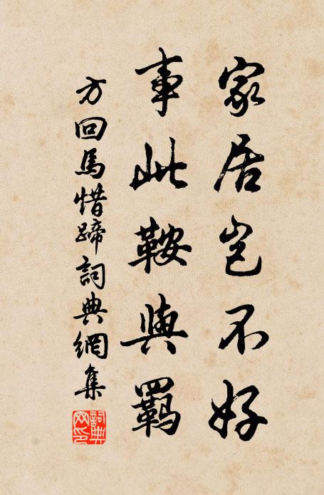 方回家居岂不好，事此鞍与羁书法作品欣赏