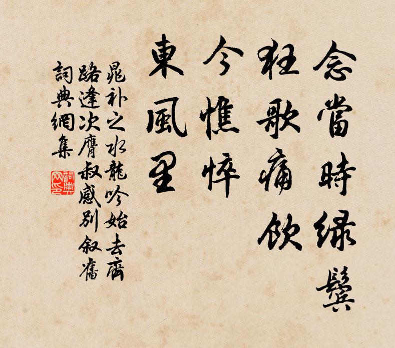 晁补之念当时绿鬓，狂歌痛饮，今憔悴、东风里书法作品欣赏